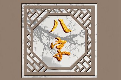 周易预测八字|测命理八字|华易六爻排盘|命八字免费算命