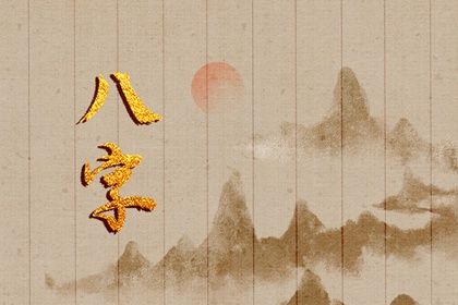 什么是生辰八字？