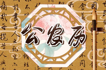 老黄历万年历|万年历老黄历看吉日|老黄历万年日历|民间老黄历