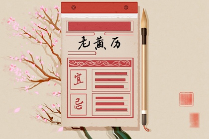 公历、农历与黄历